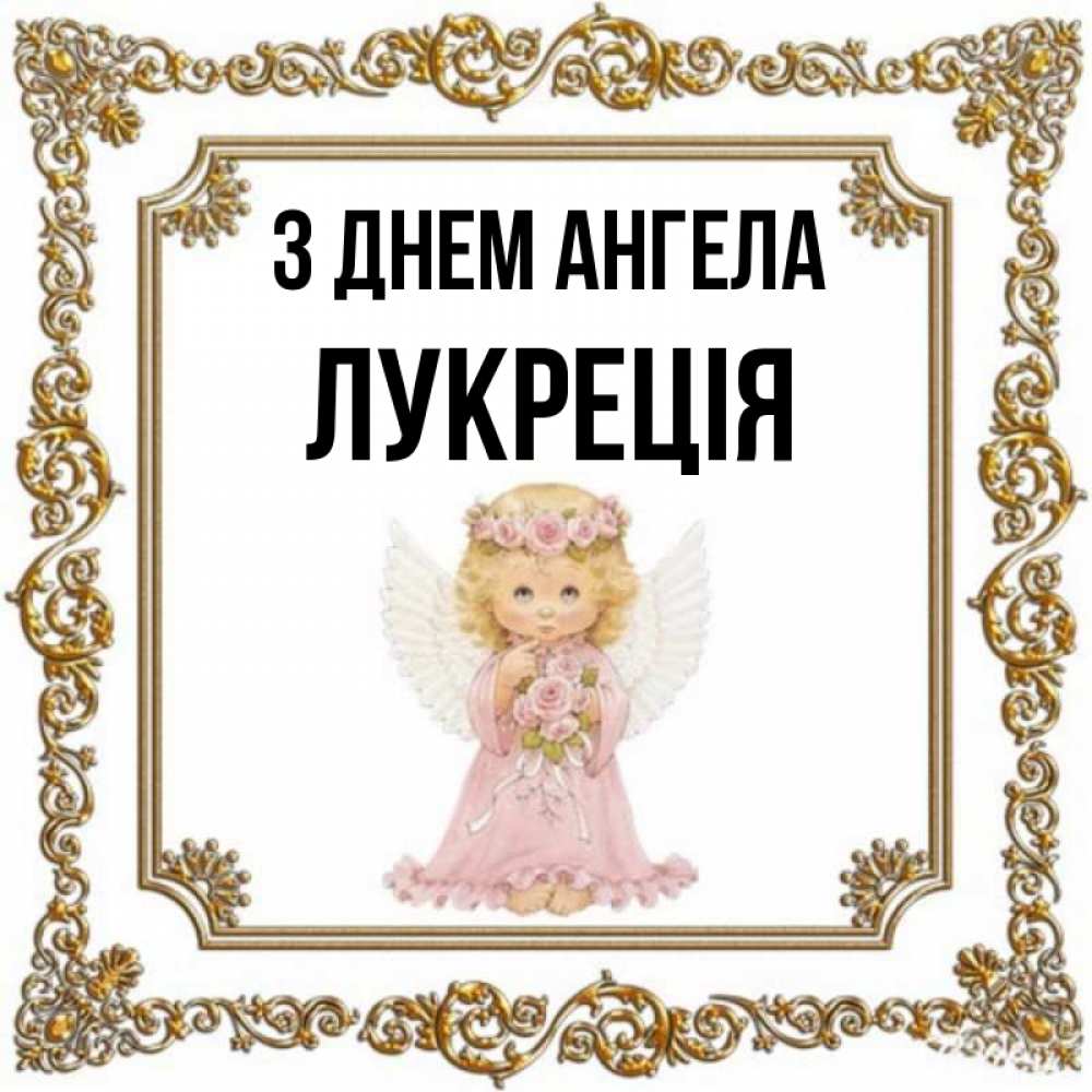 Открытка на каждый день з підписом, Лукреція З Днем ангела девочка ангел с крыльями и цветами в розовом платье Прикольна листівка з побажанням онлайн скачати безкоштовно 