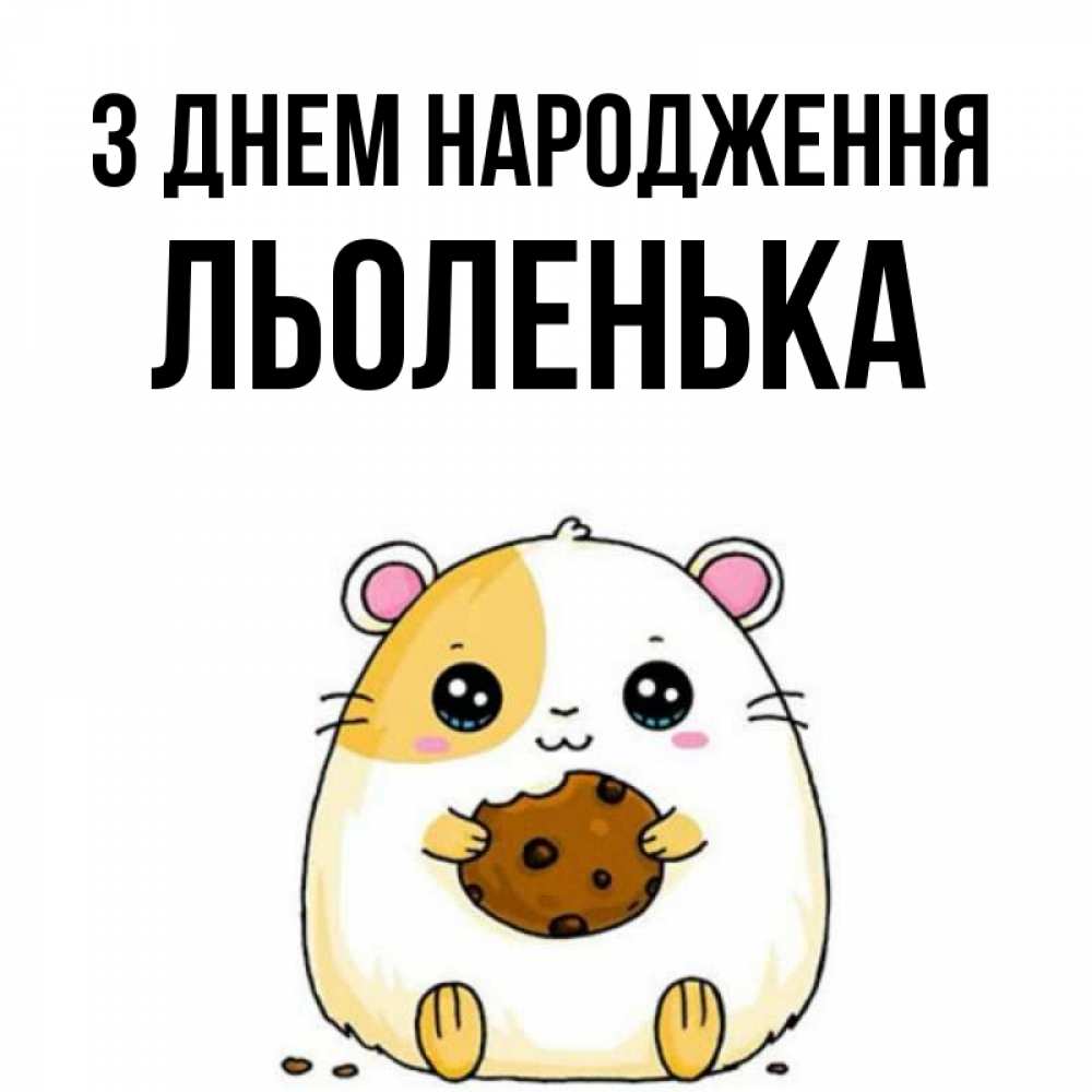 Открытка на каждый день з підписом, Льоленька З Днем народження с днюхой Прикольна листівка з побажанням онлайн скачати безкоштовно 