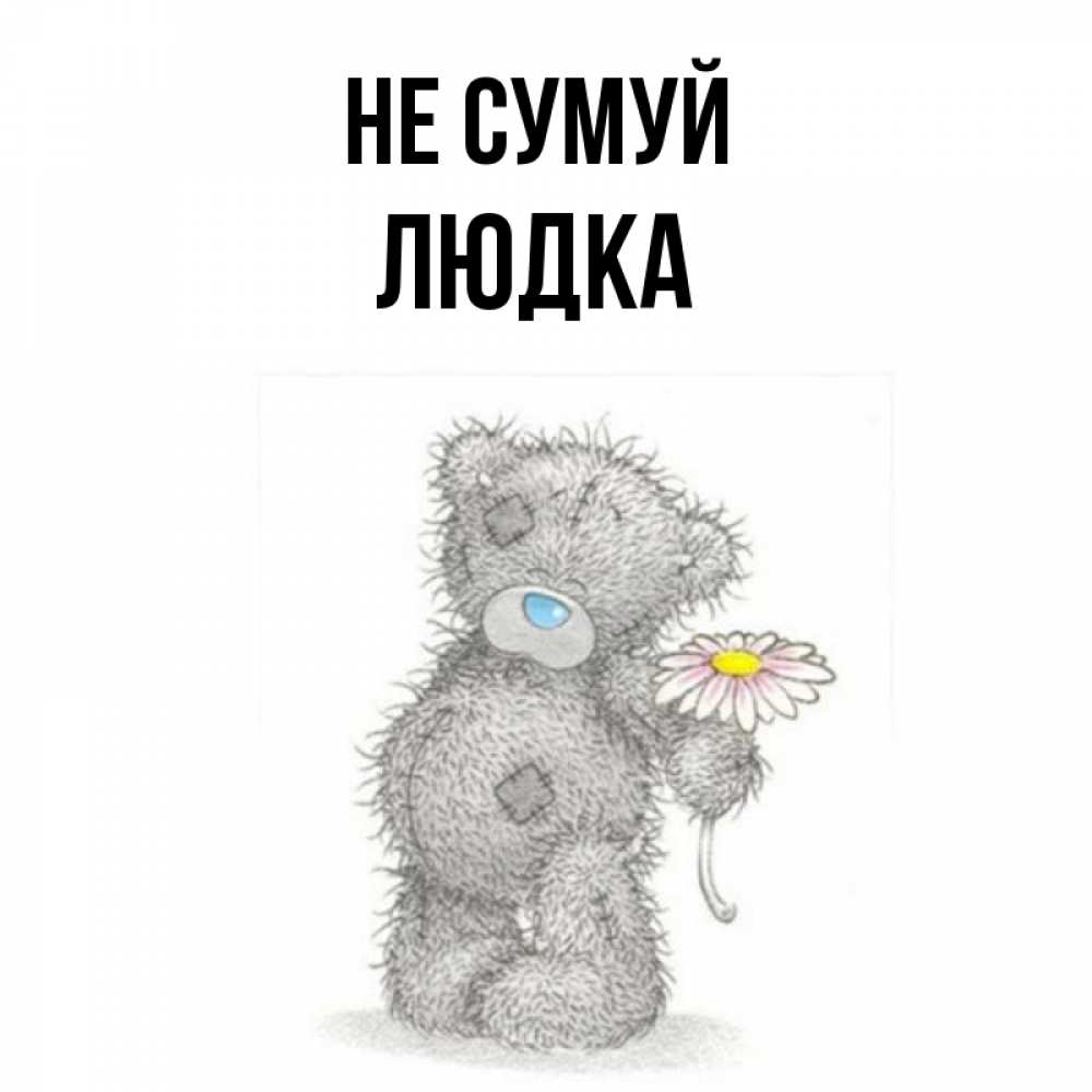 Открытка на каждый день з підписом, Людка Не сумуй Плюшевый медвежонок с заплатками Прикольна листівка з побажанням онлайн скачати безкоштовно 