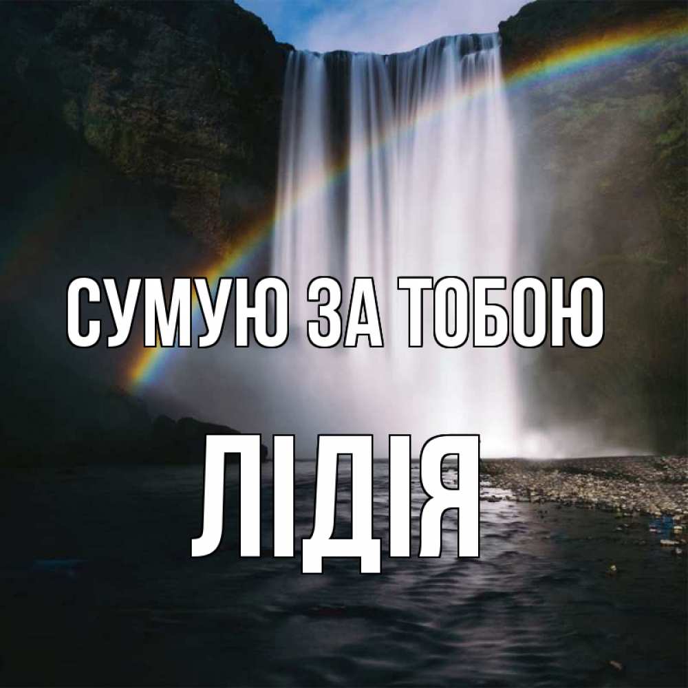 Открытка на каждый день з підписом, Лідія Сумую за тобою иди скорее ко мне Прикольна листівка з побажанням онлайн скачати безкоштовно 