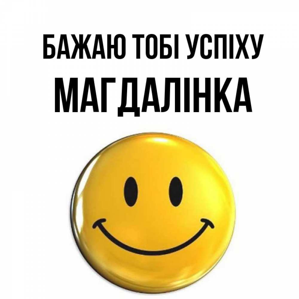 Открытка на каждый день з підписом, Магдалінка Бажаю тобі успіху для поднятия настроения открытки на каждый день Прикольна листівка з побажанням онлайн скачати безкоштовно 