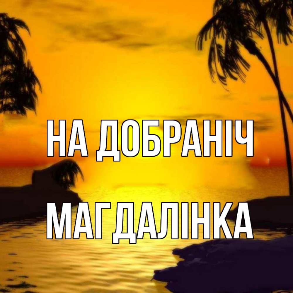 Открытка на каждый день з підписом, Магдалінка На добраніч остров Прикольна листівка з побажанням онлайн скачати безкоштовно 