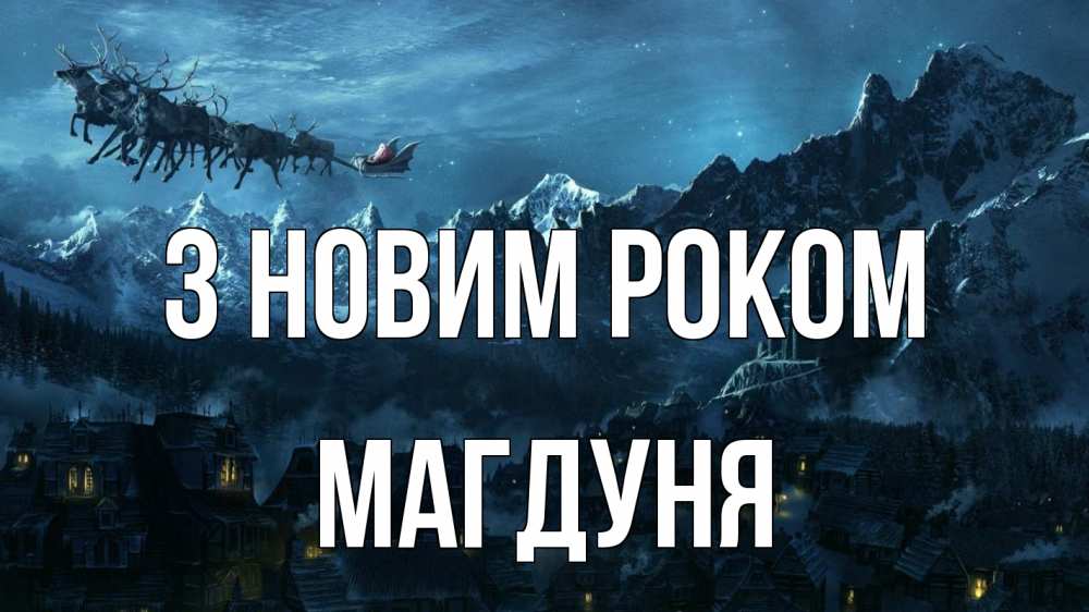 Открытка на каждый день з підписом, Магдуня З новим роком дед мороз олени Прикольна листівка з побажанням онлайн скачати безкоштовно 