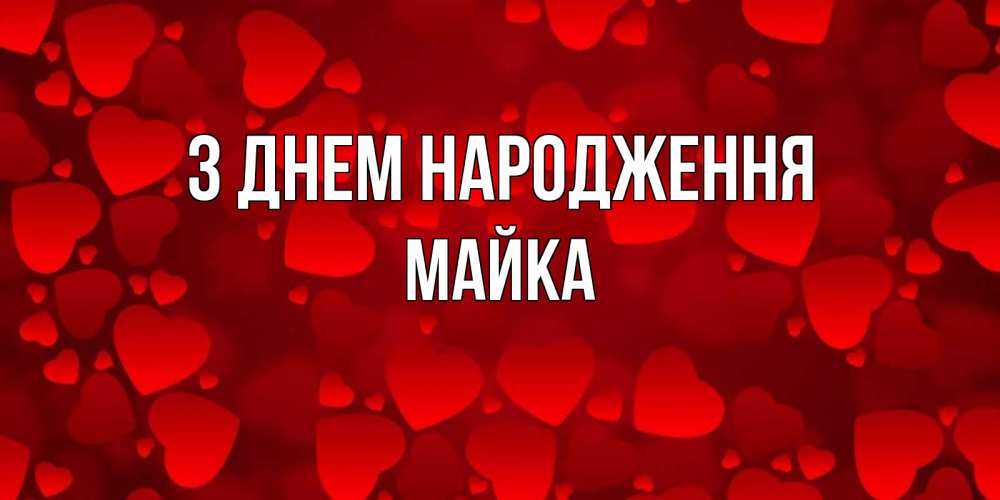 Открытка на каждый день з підписом, Майка З Днем народження прекрасные сердечки на открытке с красным фоном Прикольна листівка з побажанням онлайн скачати безкоштовно 