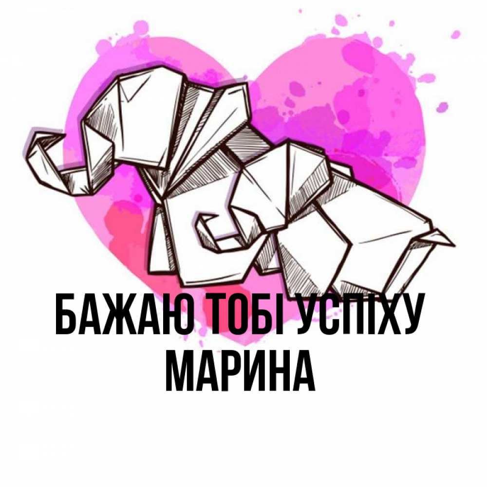Открытка на каждый день з підписом, Марина Бажаю тобі успіху оригами Прикольна листівка з побажанням онлайн скачати безкоштовно 