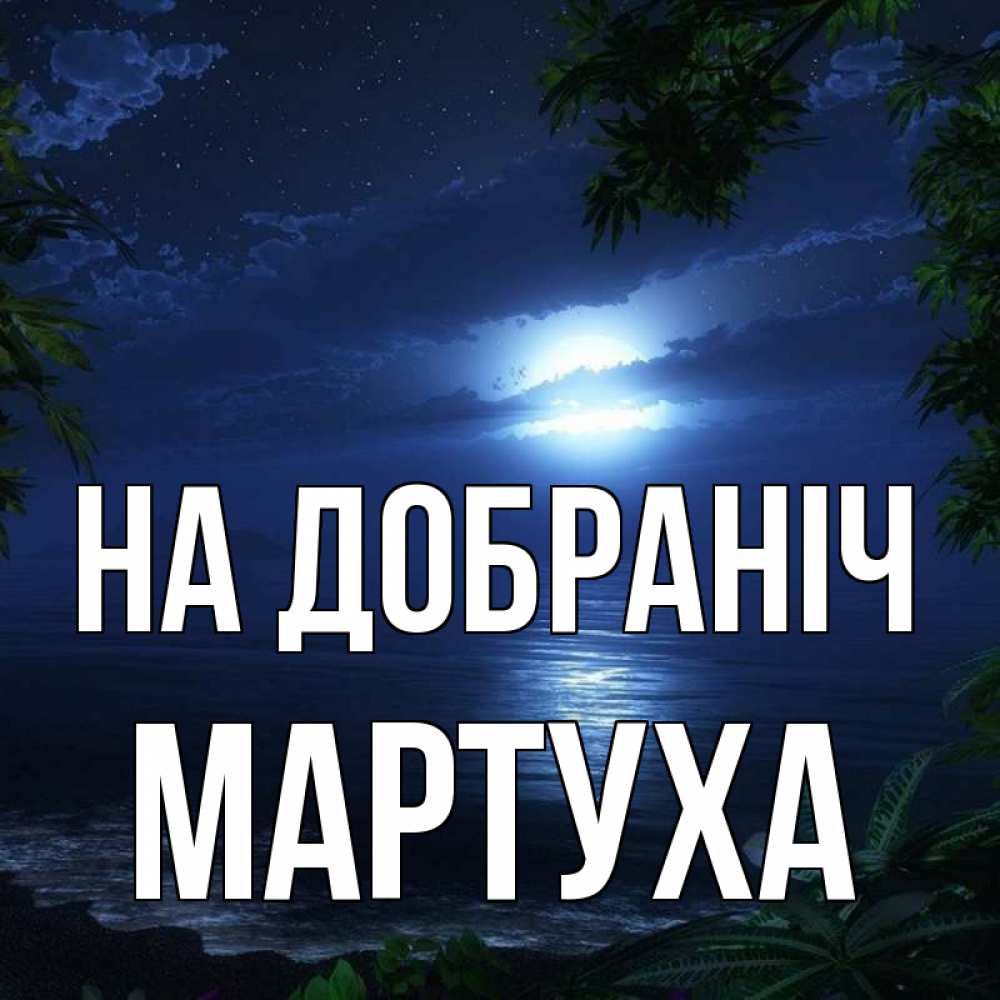 Открытка на каждый день з підписом, Мартуха На добраніч тропический остров Прикольна листівка з побажанням онлайн скачати безкоштовно 