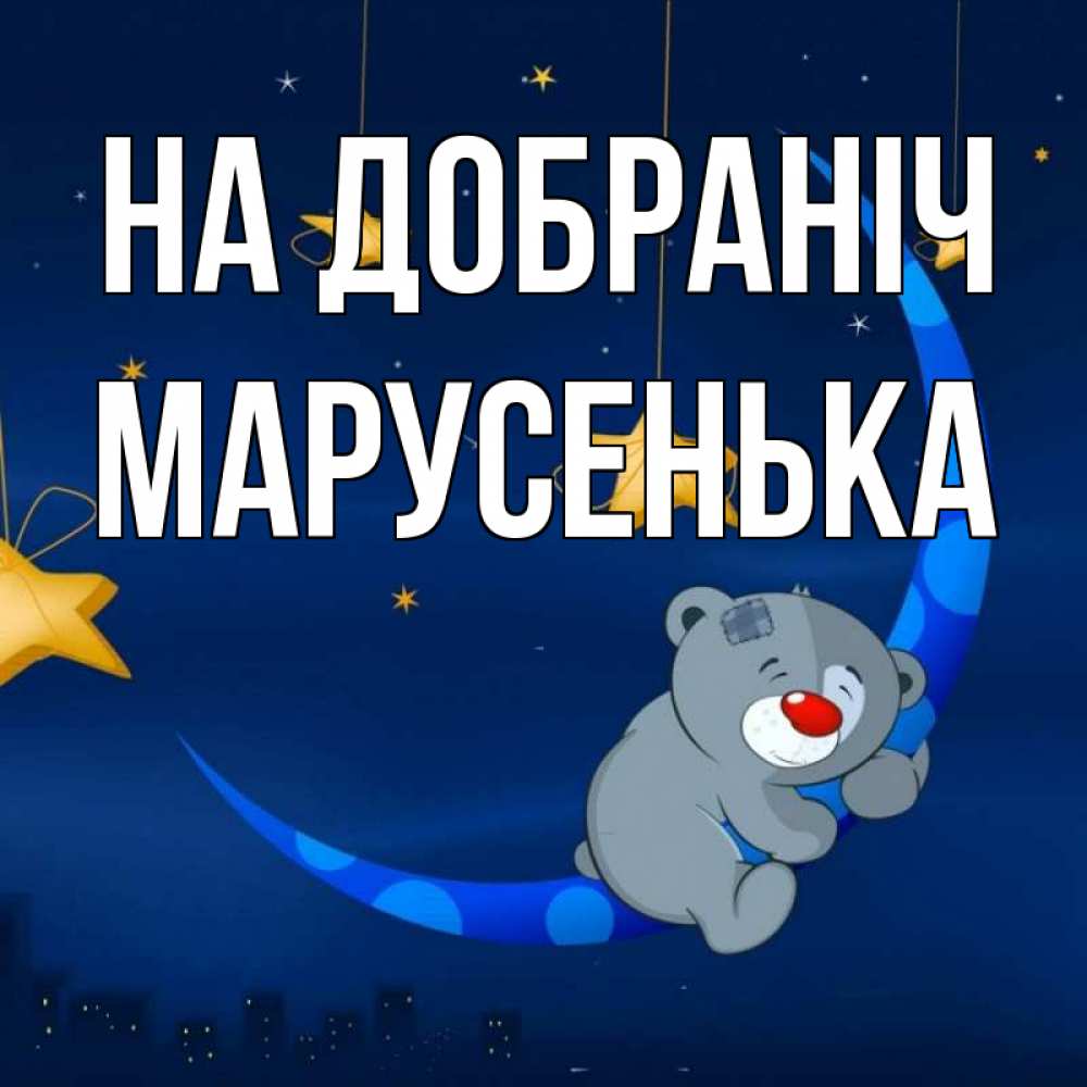 Открытка на каждый день з підписом, Марусенька На добраніч над городом Прикольна листівка з побажанням онлайн скачати безкоштовно 