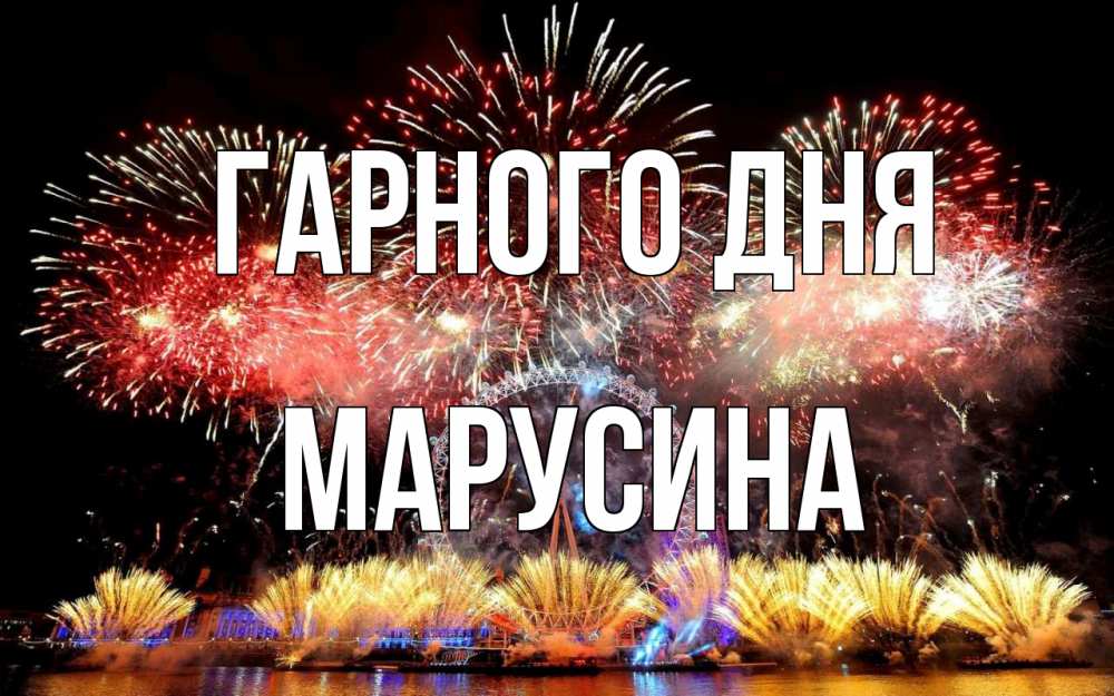 Открытка на каждый день з підписом, Марусина Гарного дня Фейрверг 2 Прикольна листівка з побажанням онлайн скачати безкоштовно 