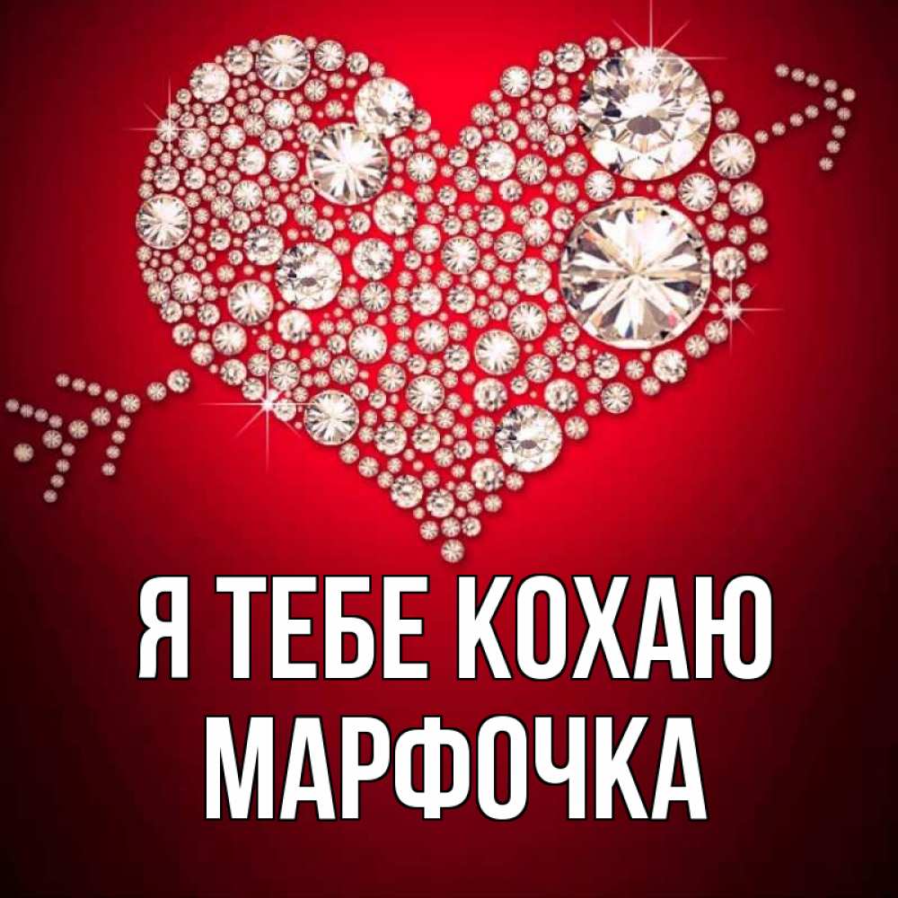 Открытка на каждый день з підписом, Марфочка Я тебе кохаю стрела купидона Прикольна листівка з побажанням онлайн скачати безкоштовно 