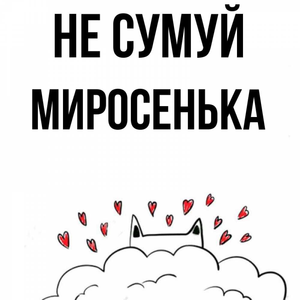Открытка на каждый день з підписом, Миросенька Не сумуй облако и ушки котика с сердечками Прикольна листівка з побажанням онлайн скачати безкоштовно 