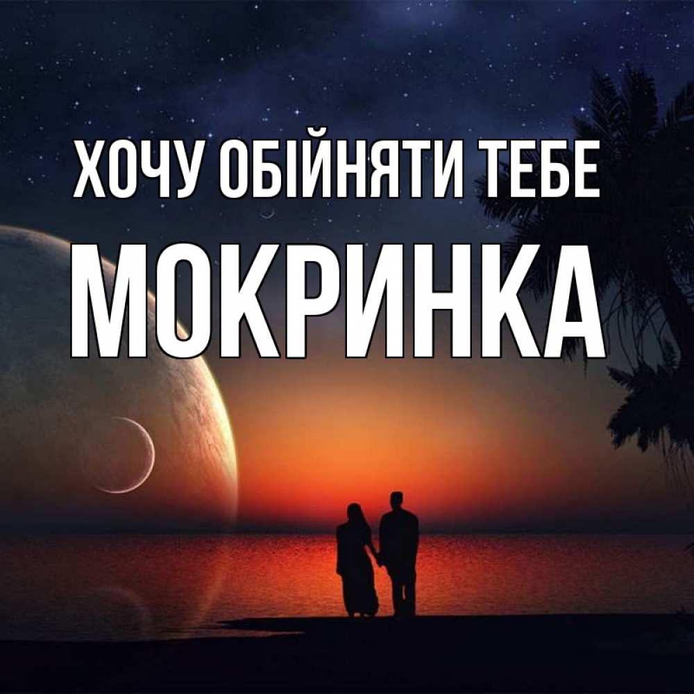 Открытка на каждый день з підписом, Мокринка Хочу обійняти тебе восход спутников Прикольна листівка з побажанням онлайн скачати безкоштовно 