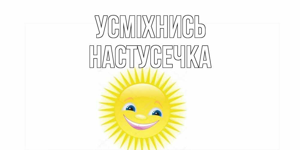 Открытка на каждый день з підписом, Настусечка Усміхнись пожелания позитивные Прикольна листівка з побажанням онлайн скачати безкоштовно 