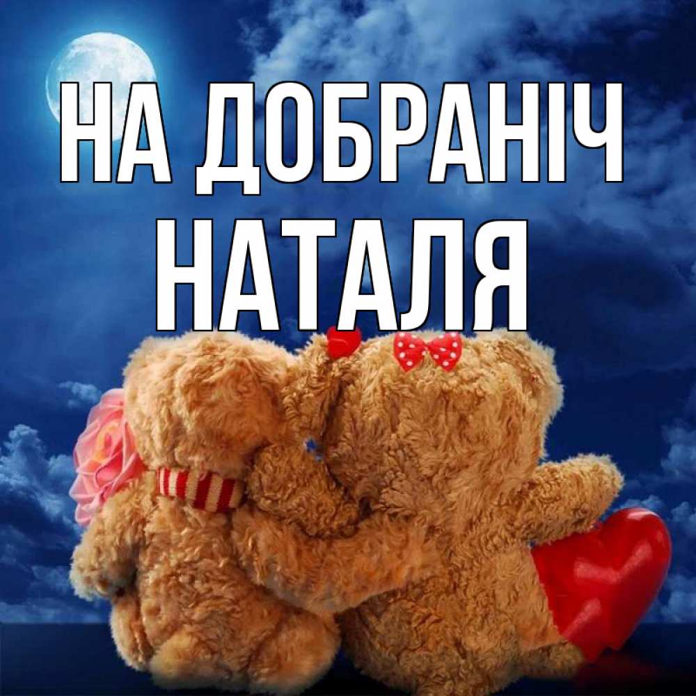 Открытка на каждый день з підписом, Наталя На добраніч плюшевые Прикольна листівка з побажанням онлайн скачати безкоштовно 