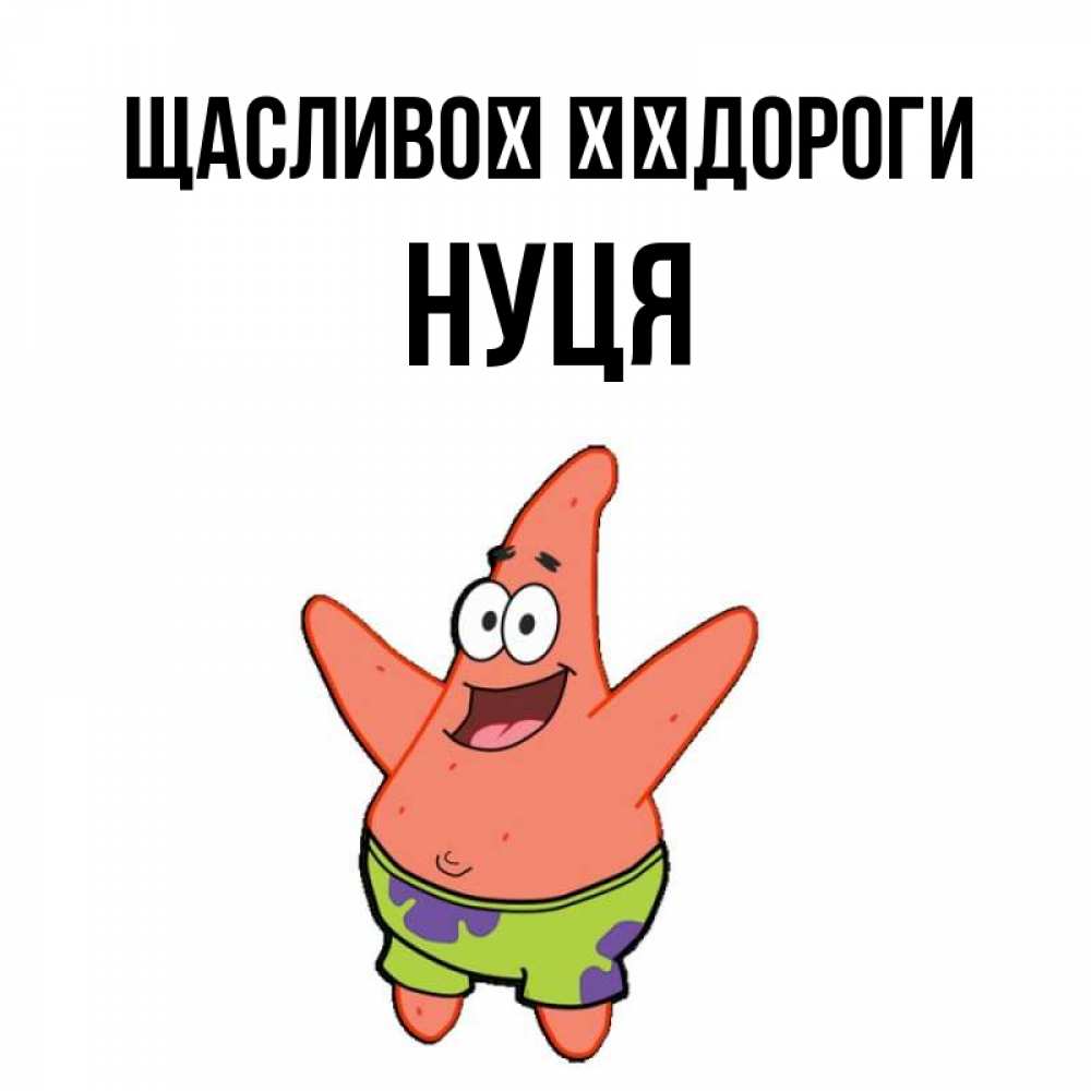 Открытка на каждый день з підписом, Нуця Щасливої ​​дороги желает тебе хорошей дороги Прикольна листівка з побажанням онлайн скачати безкоштовно 