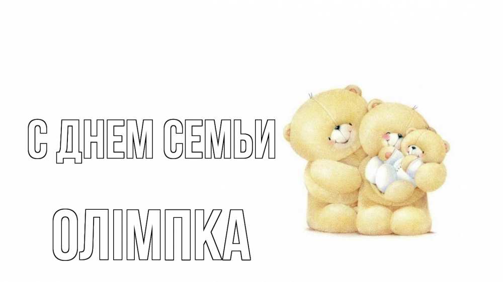 Открытка на каждый день з підписом, Олімпка С днем семьи с днем семьи Прикольна листівка з побажанням онлайн скачати безкоштовно 