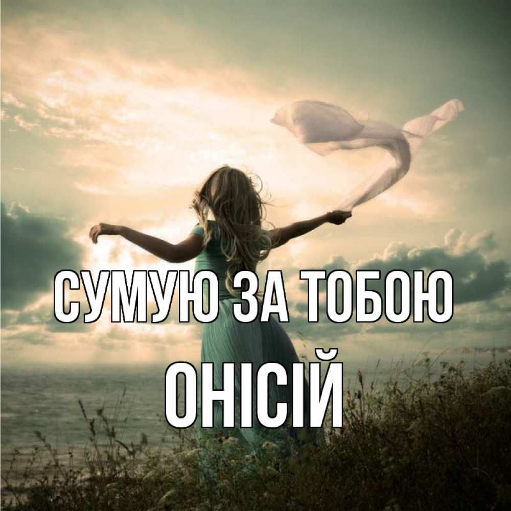 Открытка на каждый день з підписом, Онісій Сумую за тобою белый флаг Прикольна листівка з побажанням онлайн скачати безкоштовно 