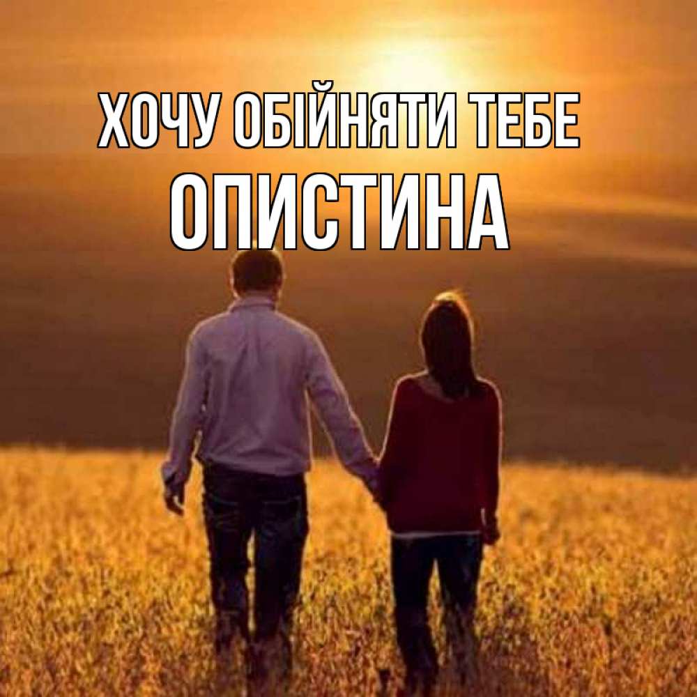 Открытка на каждый день з підписом, Опистина Хочу обійняти тебе оранжевое фото и солнце и небо и настроение Прикольна листівка з побажанням онлайн скачати безкоштовно 
