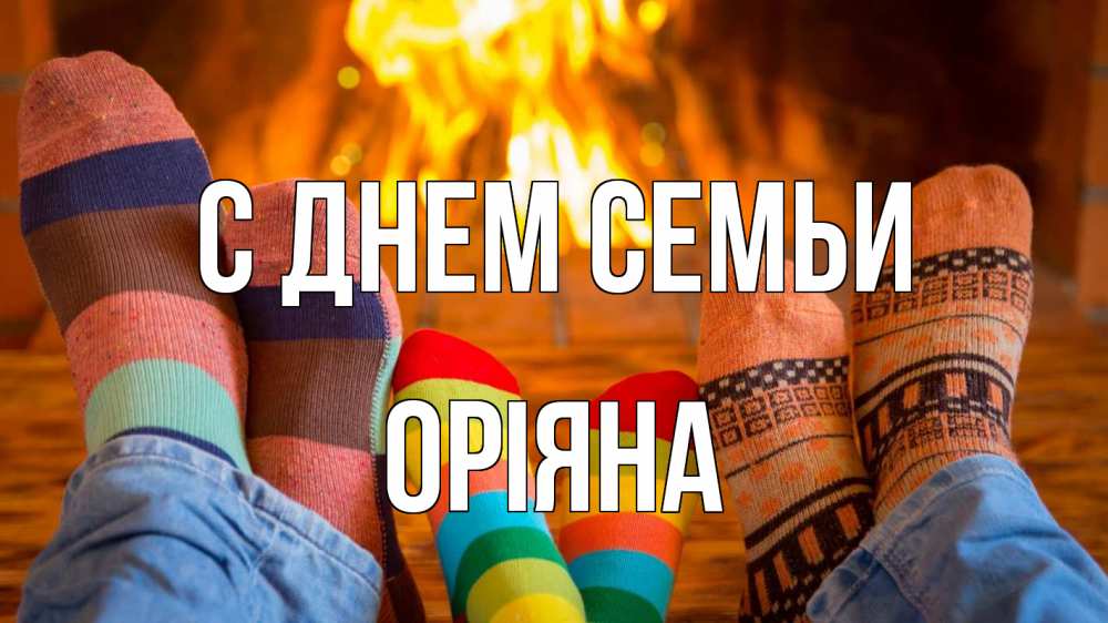 Открытка на каждый день з підписом, Оріяна С днем семьи с днем семьи Прикольна листівка з побажанням онлайн скачати безкоштовно 