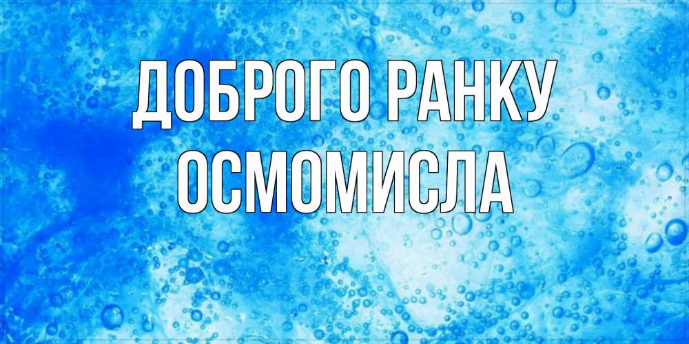 Открытка на каждый день з підписом, Осмомисла Доброго ранку хорошее утро под водой Прикольна листівка з побажанням онлайн скачати безкоштовно 