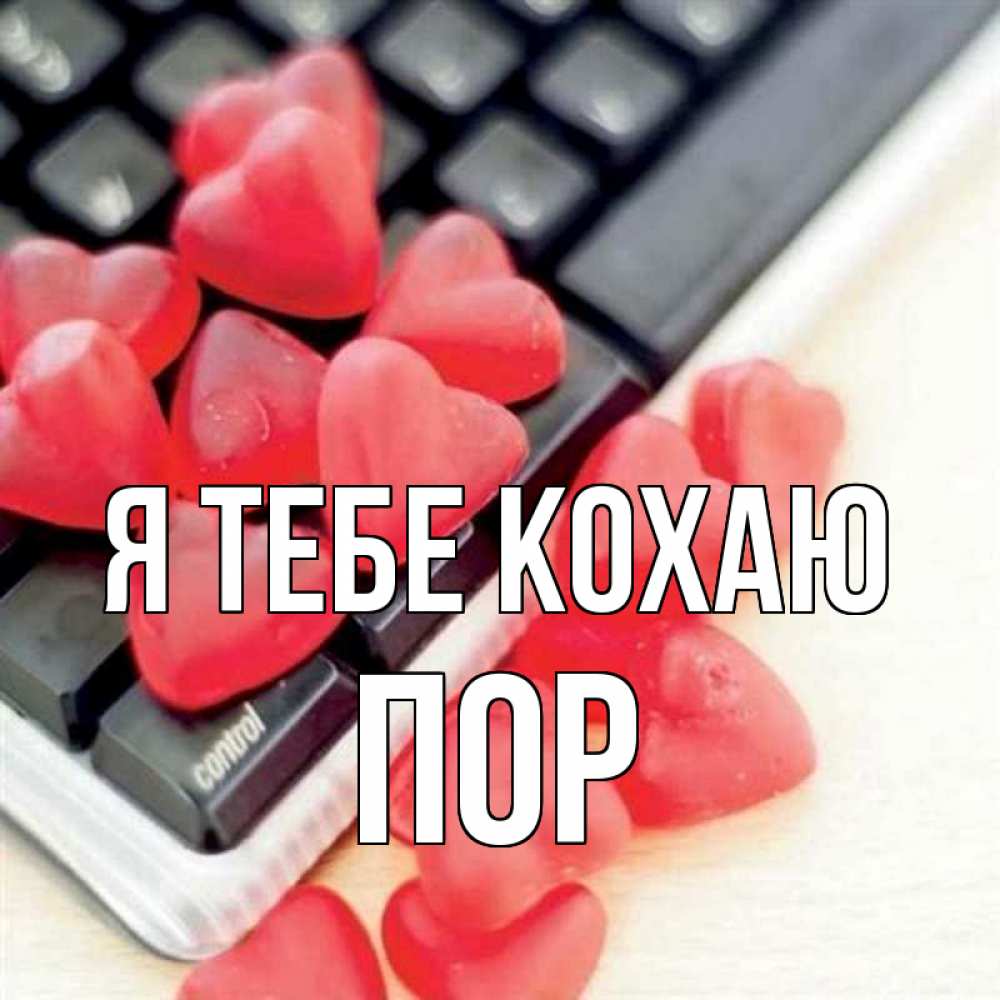 Открытка на каждый день з підписом, Пор Я тебе кохаю конфеты в виде сердец Прикольна листівка з побажанням онлайн скачати безкоштовно 
