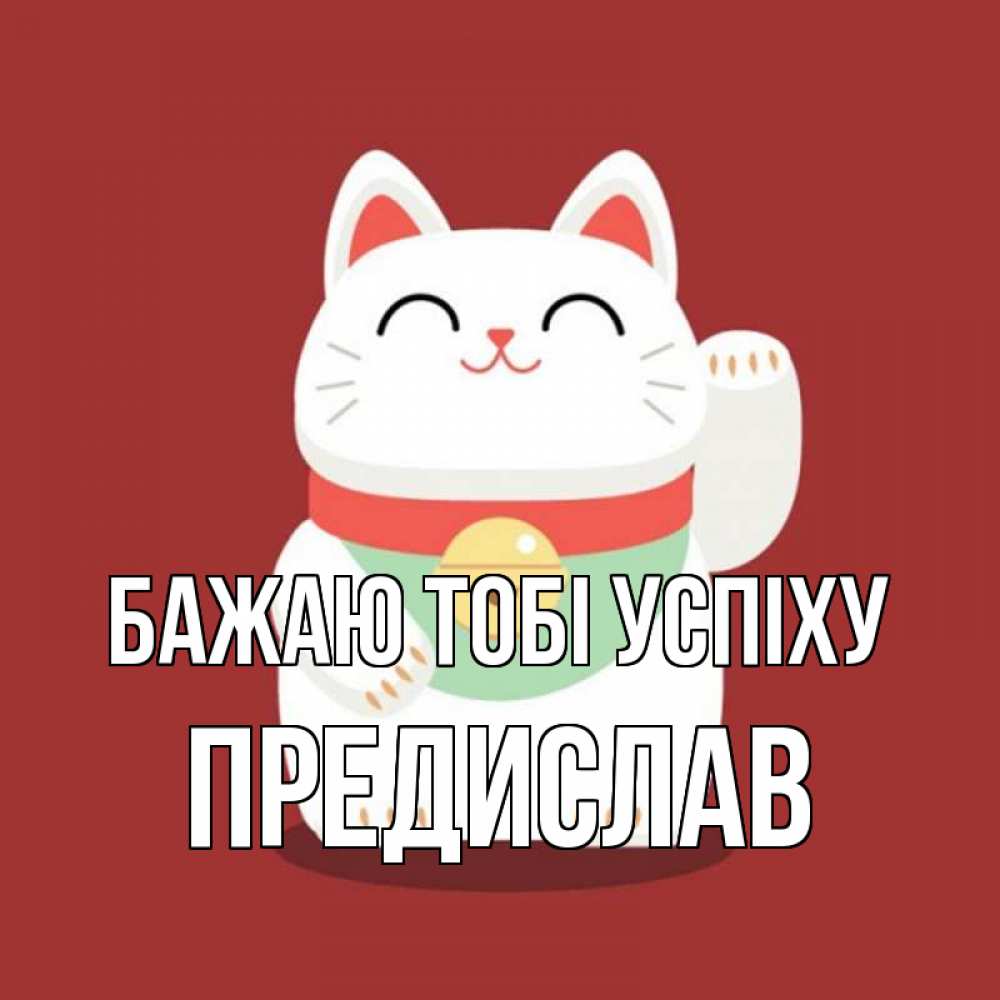Открытка на каждый день з підписом, Предислав Бажаю тобі успіху игрушка Прикольна листівка з побажанням онлайн скачати безкоштовно 