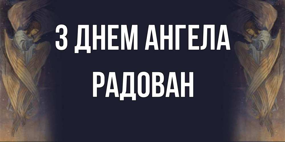 Открытка на каждый день з підписом, Радован З Днем ангела день ангела Прикольна листівка з побажанням онлайн скачати безкоштовно 
