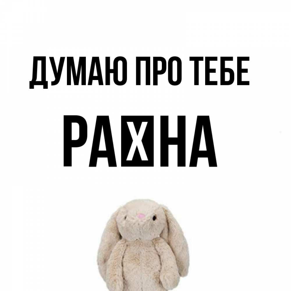 Открытка на каждый день з підписом, Раїна Думаю про тебе открытки с текстами и подписями Прикольна листівка з побажанням онлайн скачати безкоштовно 