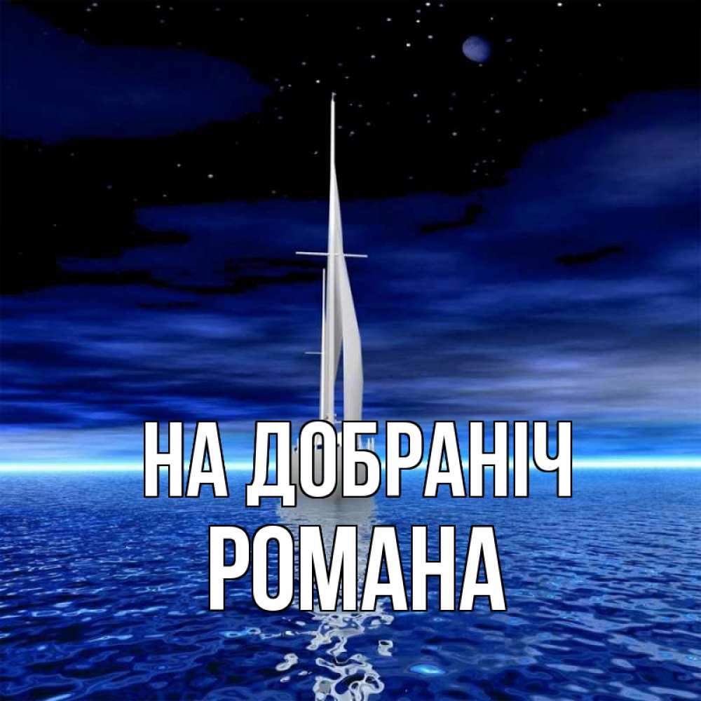 Открытка на каждый день з підписом, Романа На добраніч ночью Прикольна листівка з побажанням онлайн скачати безкоштовно 