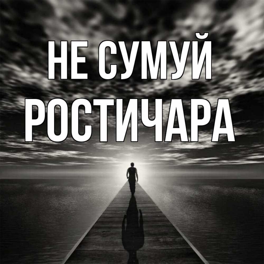 Открытка на каждый день з підписом, Ростичара Не сумуй человек Прикольна листівка з побажанням онлайн скачати безкоштовно 