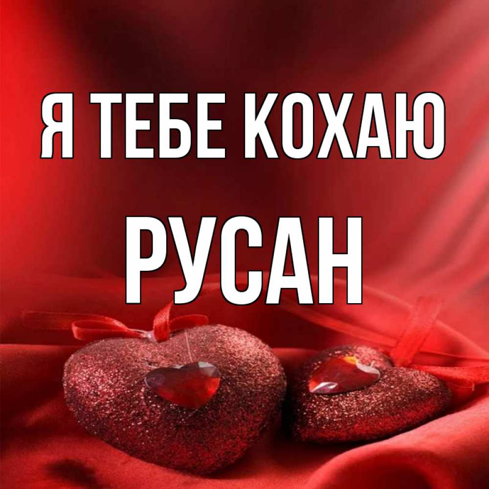 Открытка на каждый день з підписом, Русан Я тебе кохаю с лентами Прикольна листівка з побажанням онлайн скачати безкоштовно 