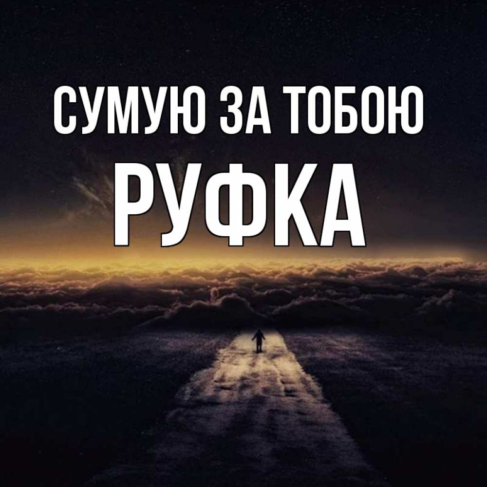 Открытка на каждый день з підписом, Руфка Сумую за тобою идем Прикольна листівка з побажанням онлайн скачати безкоштовно 
