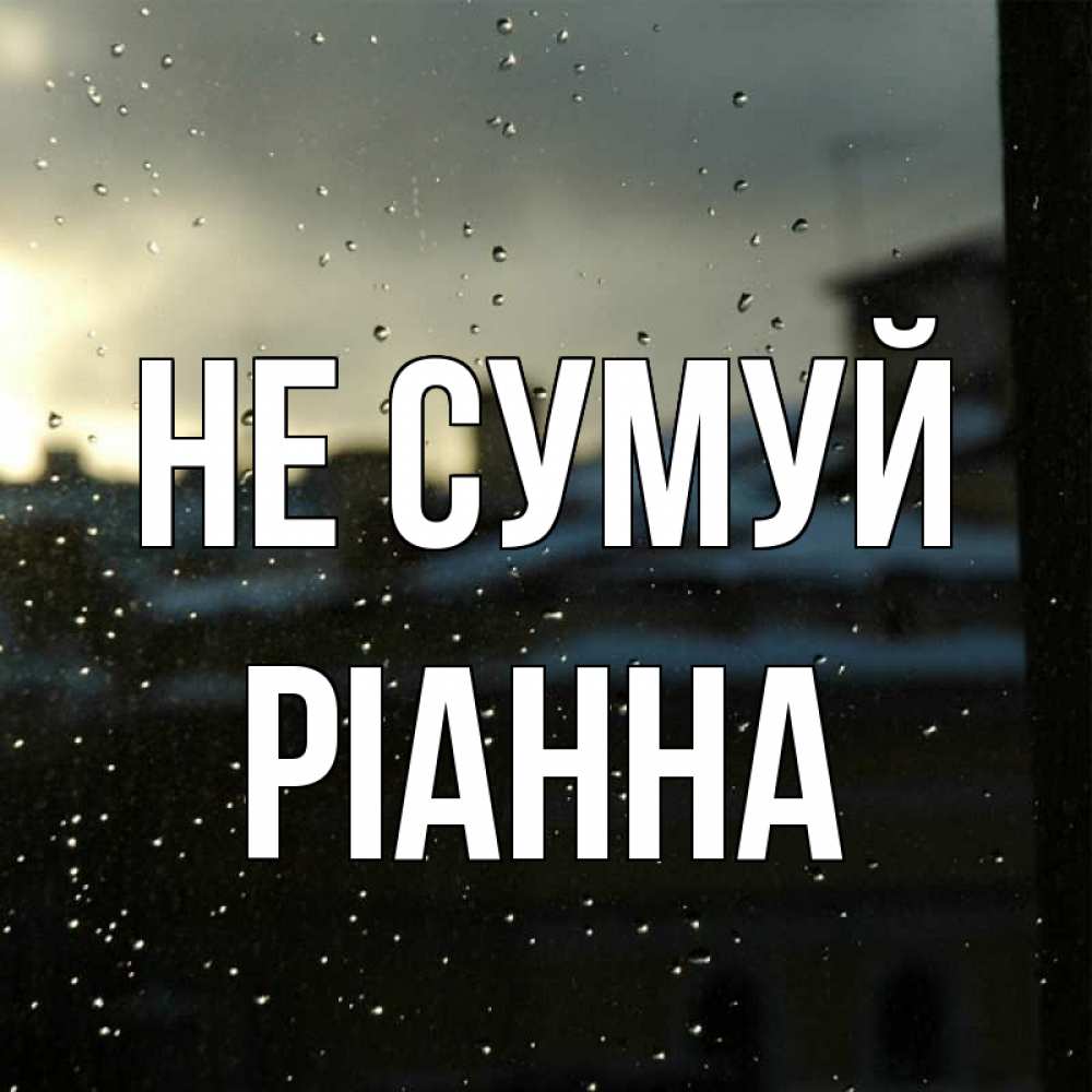 Открытка на каждый день з підписом, Ріанна Не сумуй вид на крыши Прикольна листівка з побажанням онлайн скачати безкоштовно 