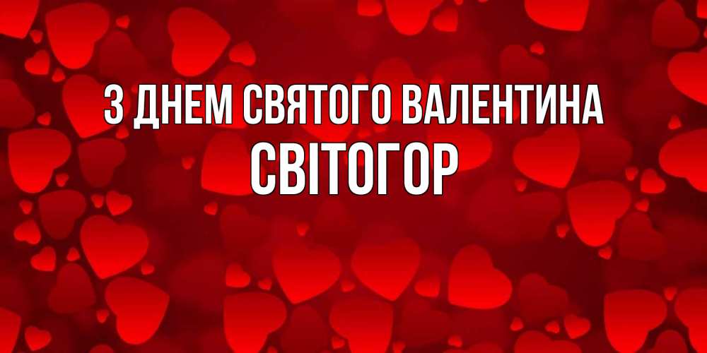 Открытка на каждый день з підписом, Світогор З Днем Святого Валентина новые бесплатные открытки на 14 февраля, день всех влюбленных Прикольна листівка з побажанням онлайн скачати безкоштовно 