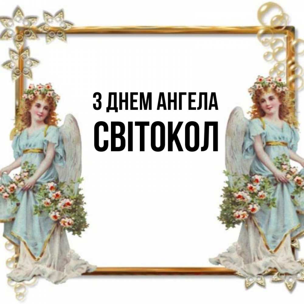 Открытка на каждый день з підписом, Світокол З Днем ангела рамочка из золота и ангелы Прикольна листівка з побажанням онлайн скачати безкоштовно 