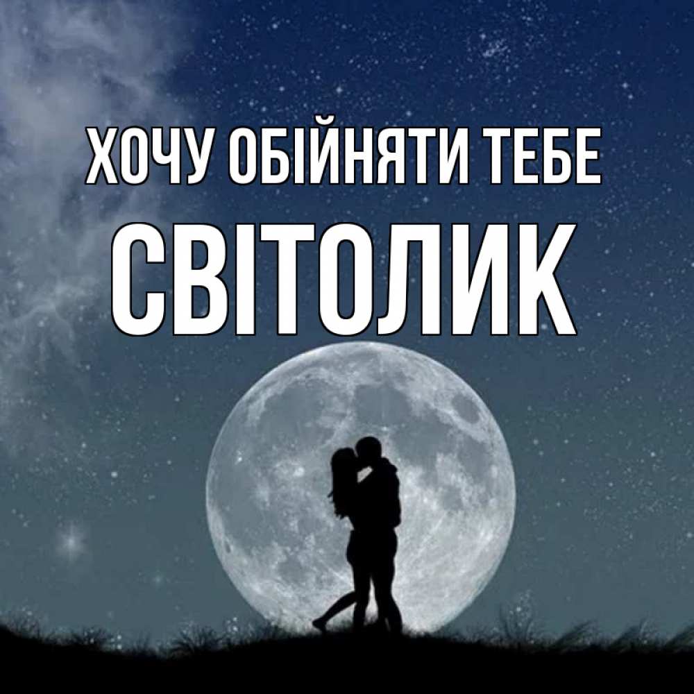 Открытка на каждый день з підписом, Світолик Хочу обійняти тебе сладкая парочка Прикольна листівка з побажанням онлайн скачати безкоштовно 