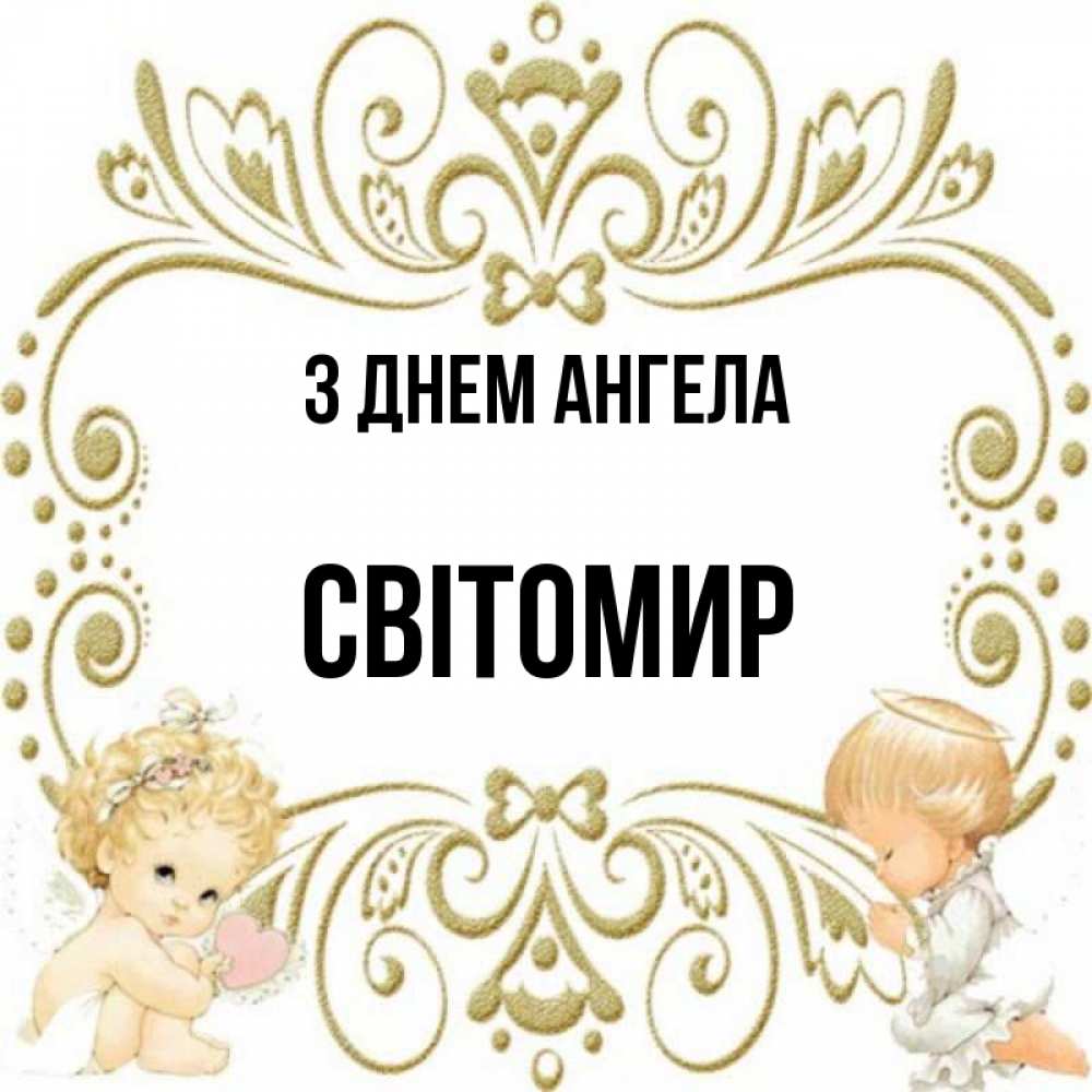 Открытка на каждый день з підписом, Світомир З Днем ангела с именинами поздравляют два красивых ангела. Один с сердечком другой молится Прикольна листівка з побажанням онлайн скачати безкоштовно 