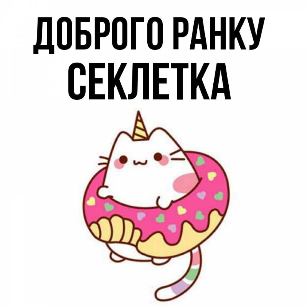 Открытка на каждый день з підписом, Секлетка Доброго ранку кот в бублике Прикольна листівка з побажанням онлайн скачати безкоштовно 