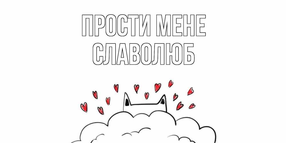 Открытка на каждый день з підписом, Славолюб Прости мене прости меня Прикольна листівка з побажанням онлайн скачати безкоштовно 