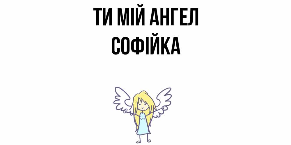 Открытка на каждый день з підписом, Софійка Ти мій ангел ангел Прикольна листівка з побажанням онлайн скачати безкоштовно 