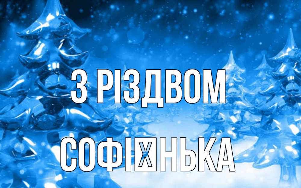 Открытка на каждый день з підписом, Софієнька З Різдвом открытка Прикольна листівка з побажанням онлайн скачати безкоштовно 