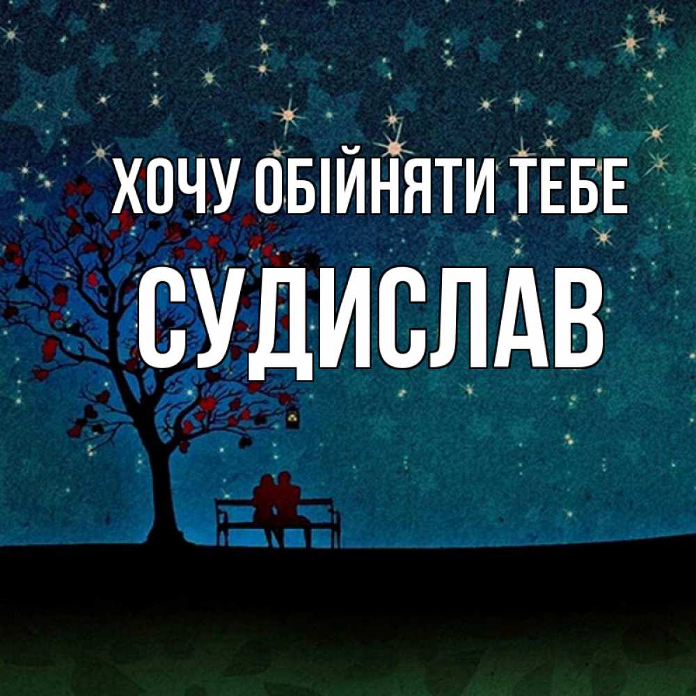 Открытка на каждый день з підписом, Судислав Хочу обійняти тебе много звезд Прикольна листівка з побажанням онлайн скачати безкоштовно 