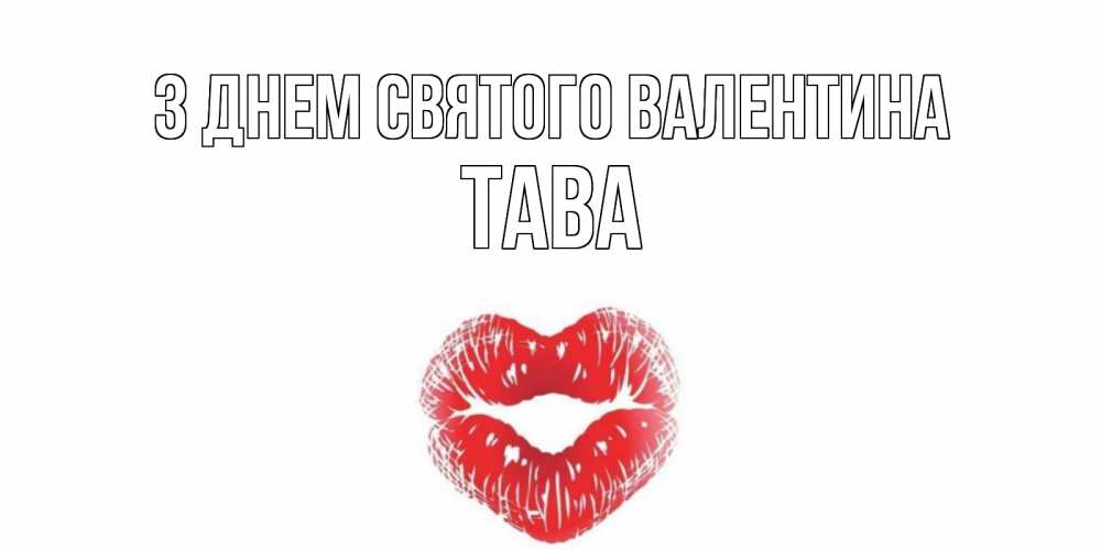 Открытка на каждый день з підписом, Тава З Днем Святого Валентина валентинка с губками на день всех влюбленных Прикольна листівка з побажанням онлайн скачати безкоштовно 