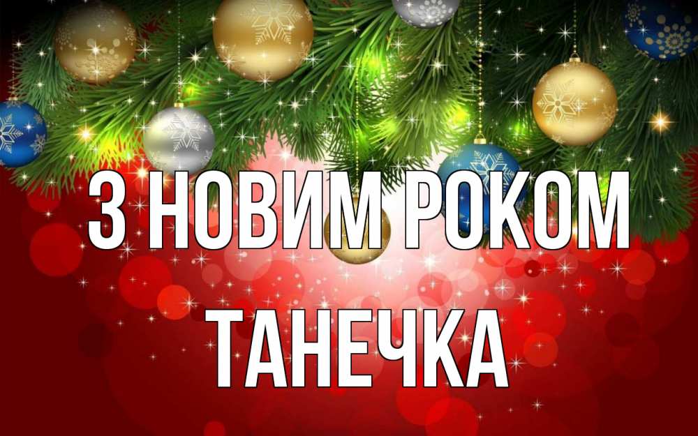 Открытка на каждый день з підписом, Танечка З новим роком новый год Прикольна листівка з побажанням онлайн скачати безкоштовно 