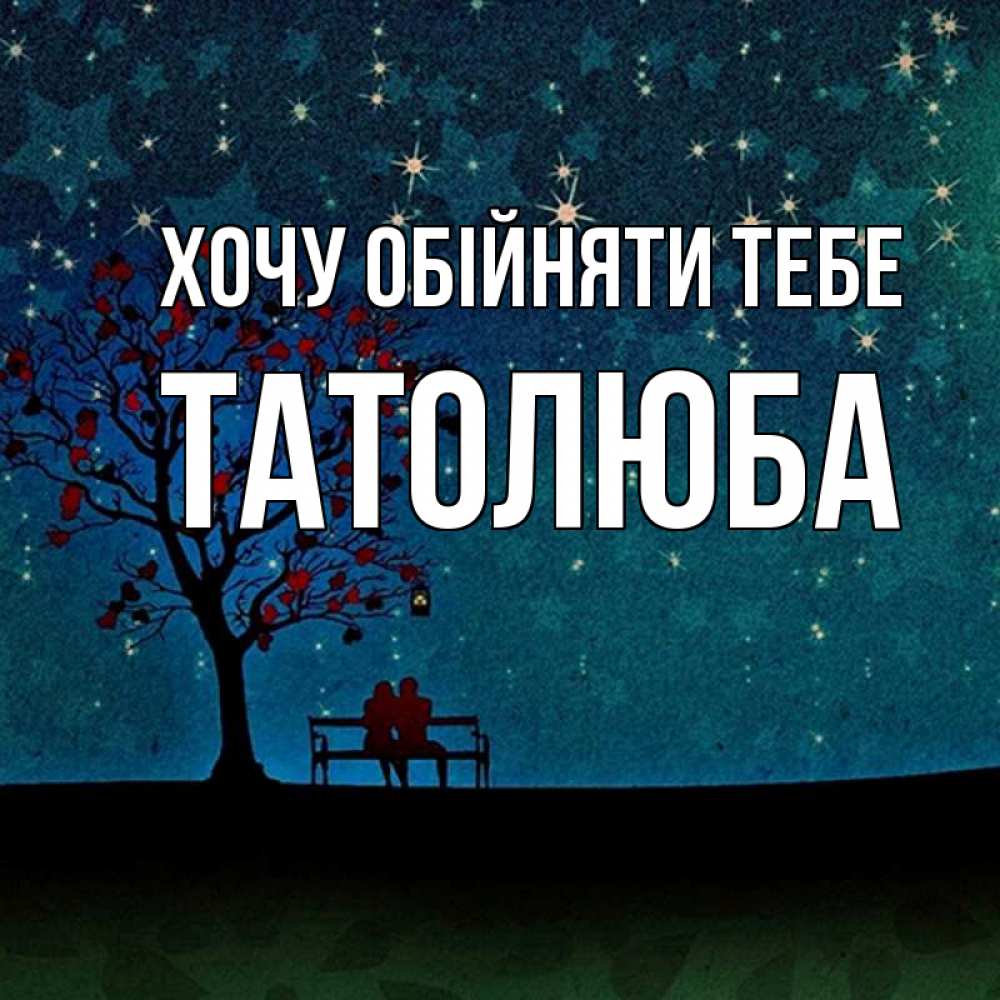 Открытка на каждый день з підписом, Татолюба Хочу обійняти тебе много звезд Прикольна листівка з побажанням онлайн скачати безкоштовно 