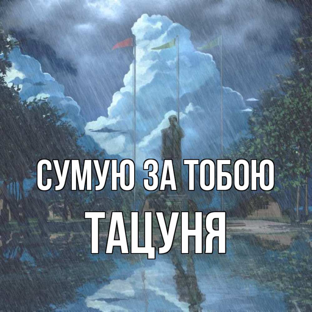 Открытка на каждый день з підписом, Тацуня Сумую за тобою печалька Прикольна листівка з побажанням онлайн скачати безкоштовно 