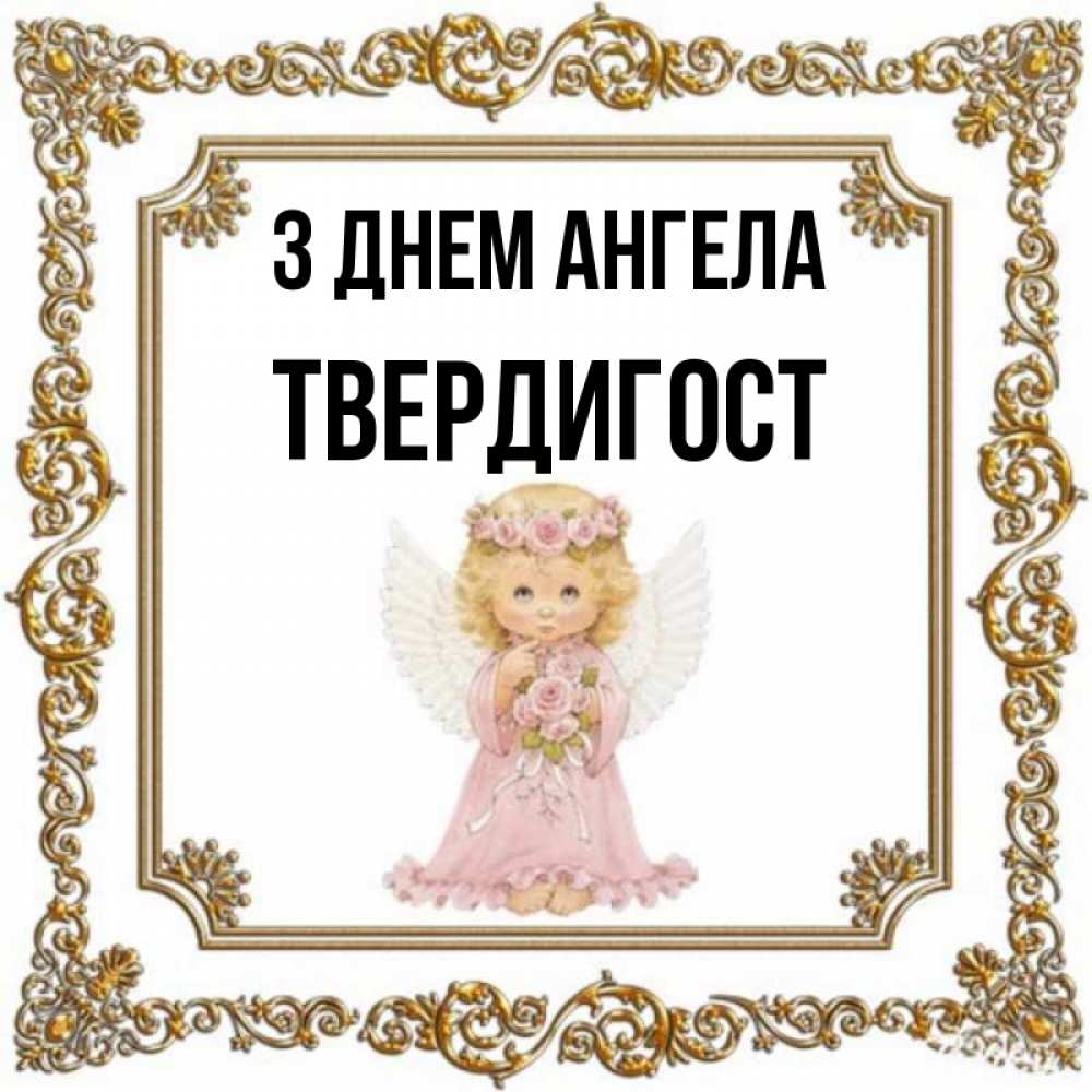 Открытка на каждый день з підписом, Твердигост З Днем ангела девочка ангел с крыльями и цветами в розовом платье Прикольна листівка з побажанням онлайн скачати безкоштовно 