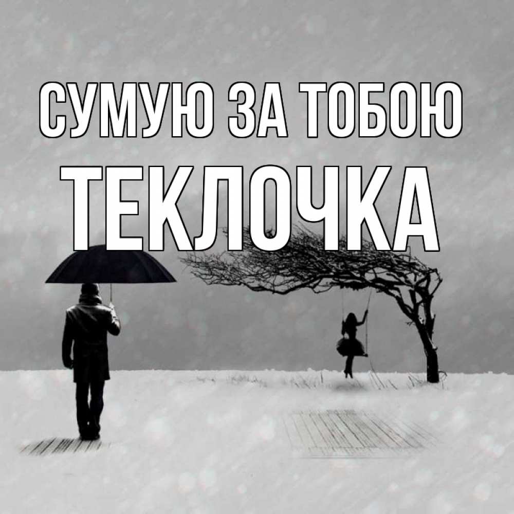 Открытка на каждый день з підписом, Теклочка Сумую за тобою мужчина с зонтом Прикольна листівка з побажанням онлайн скачати безкоштовно 