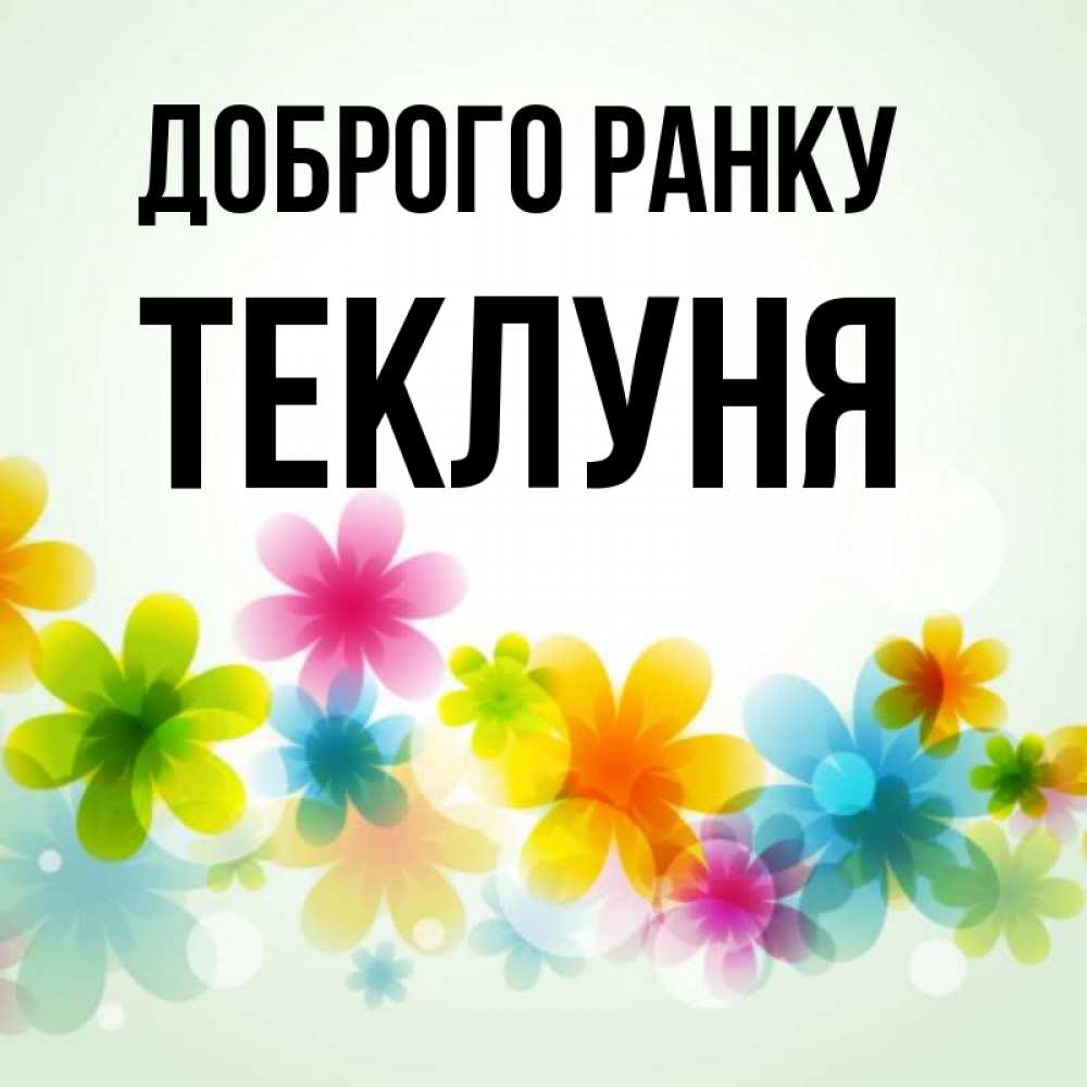 Открытка на каждый день з підписом, Теклуня Доброго ранку позитивные цветочки Прикольна листівка з побажанням онлайн скачати безкоштовно 
