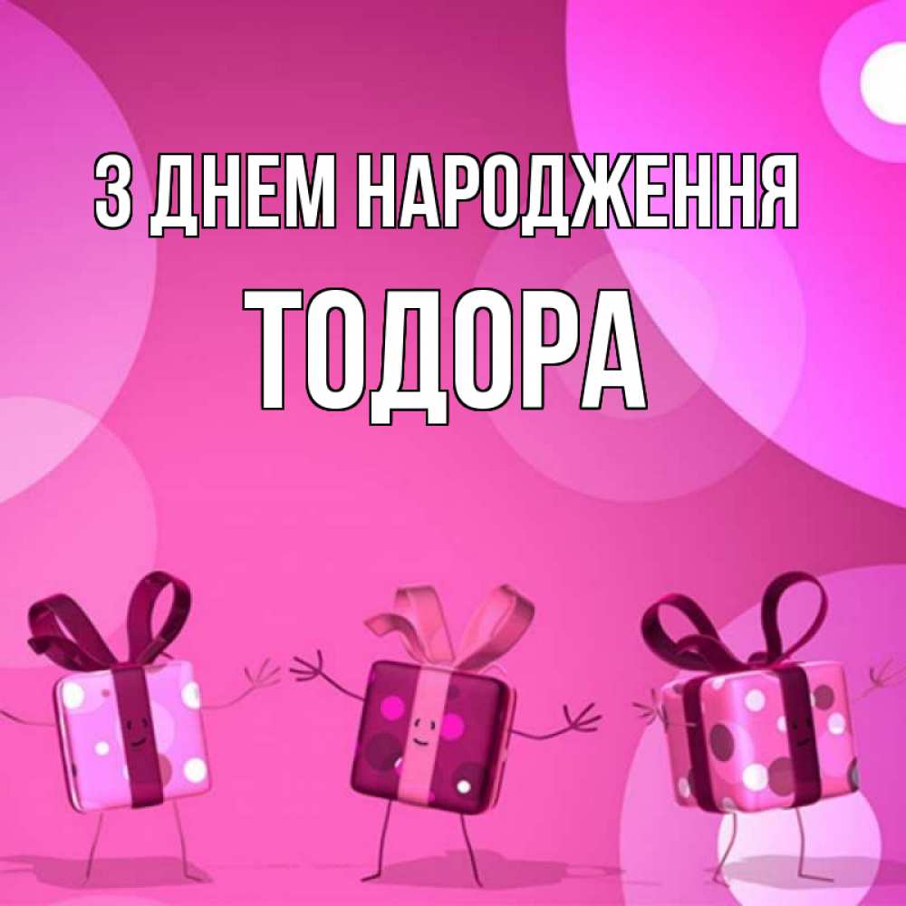 Открытка на каждый день з підписом, Тодора З Днем народження подарки с ножкам Прикольна листівка з побажанням онлайн скачати безкоштовно 