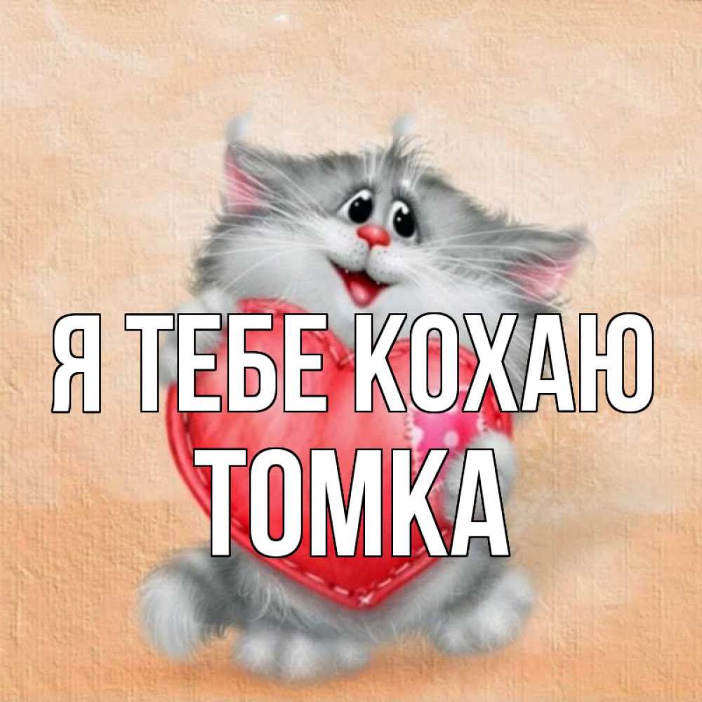 Открытка на каждый день з підписом, Томка Я тебе кохаю сердце с заплаткой Прикольна листівка з побажанням онлайн скачати безкоштовно 